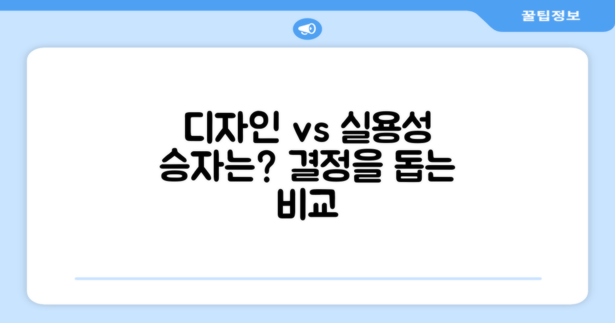 디자인 vs 실용성 비교