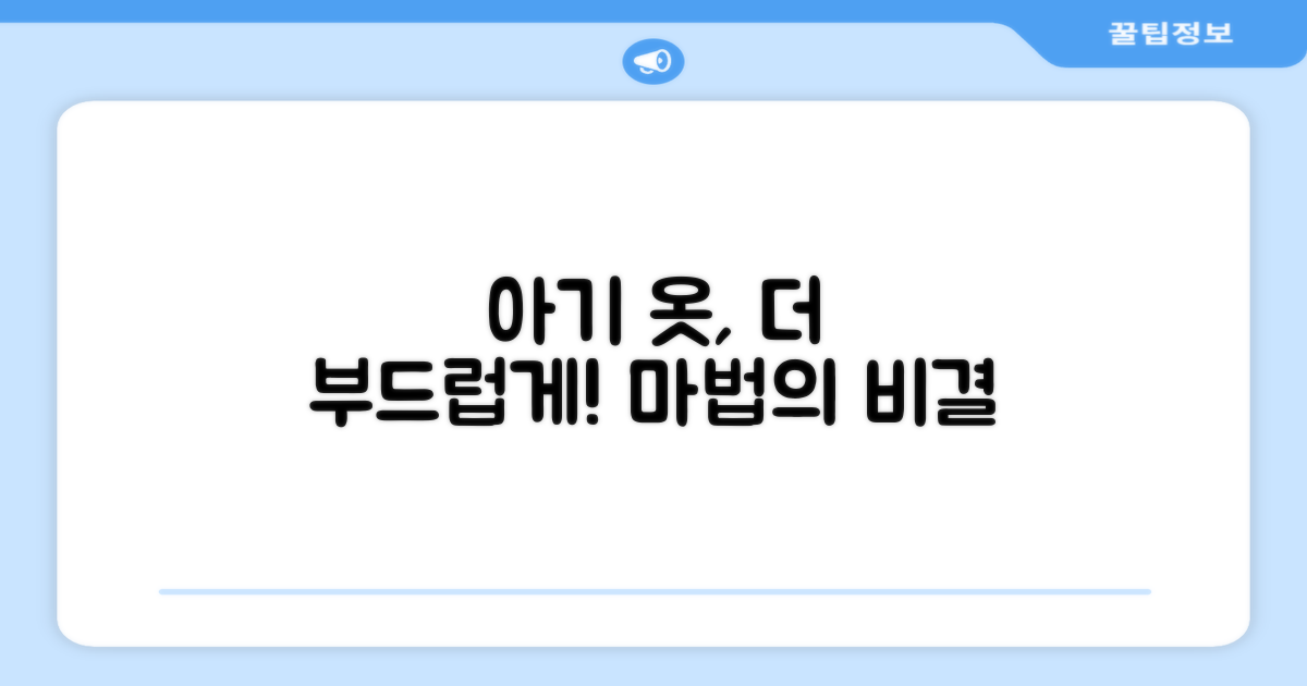 아기 옷이 부드러워질까?