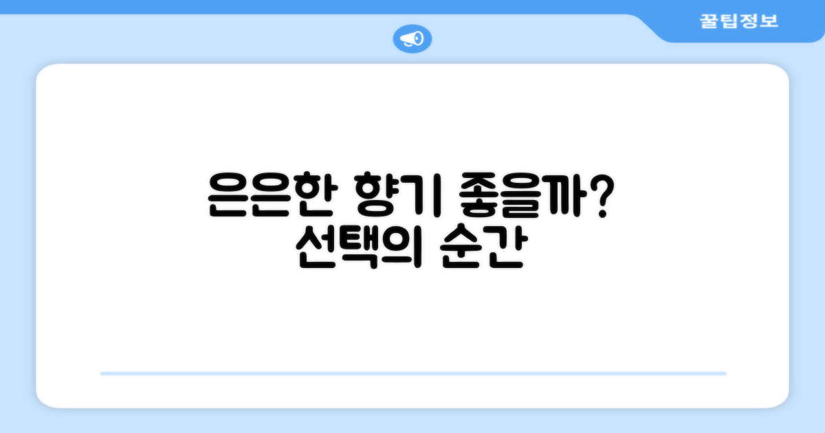 은은한 향기가 좋을까?