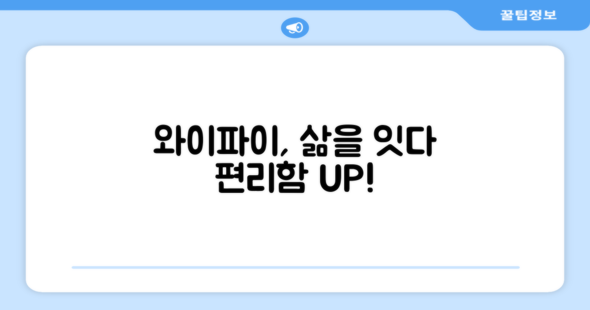 와이파이 연결, 편리함 증폭