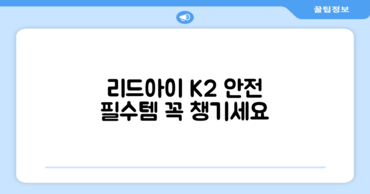 리드아이 K2, 안전 필수템