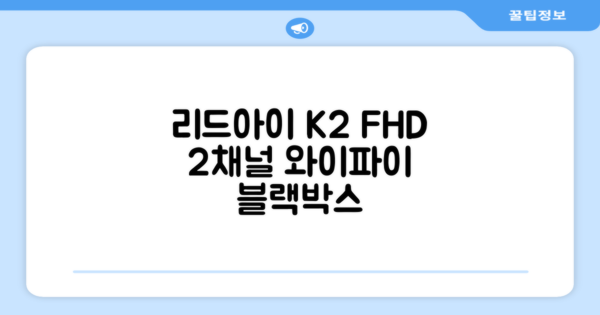 리드아이 와이파이 커넥티드 FHD HD 2채널 블랙박스 K2, 32GB, 전방카메라 + 후방카메라 + 거치대 + 메모리카드 추천 리뷰