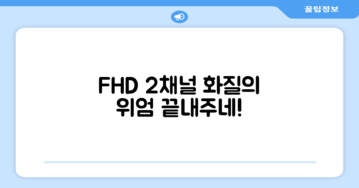 FHD 2채널 화질의 위엄