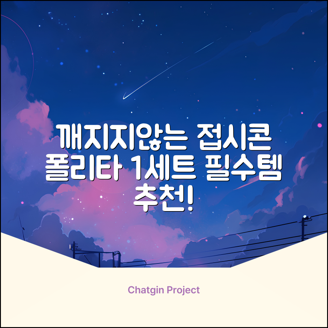 폴리타 깨지지않는 접시콘 세트, 1세트, 1개 추천 리뷰