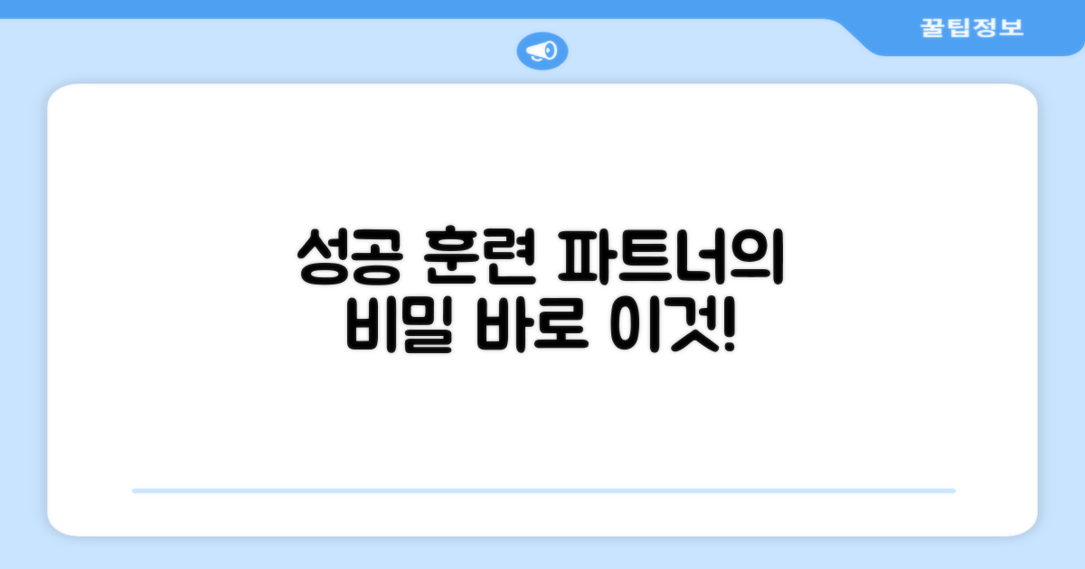 성공적인 훈련 파트너