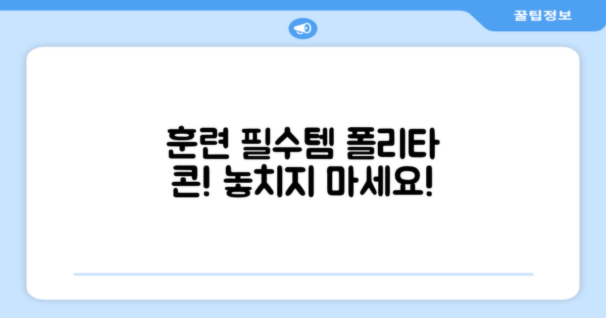 훈련 필수템! 폴리타 콘