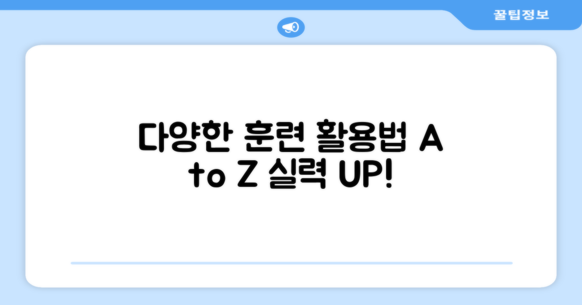 다양한 훈련 활용법