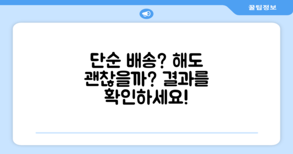 단순배송, 괜찮을까요?