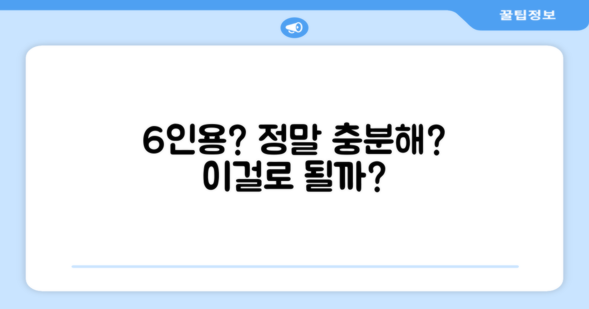 6인용, 정말 충분할까요?