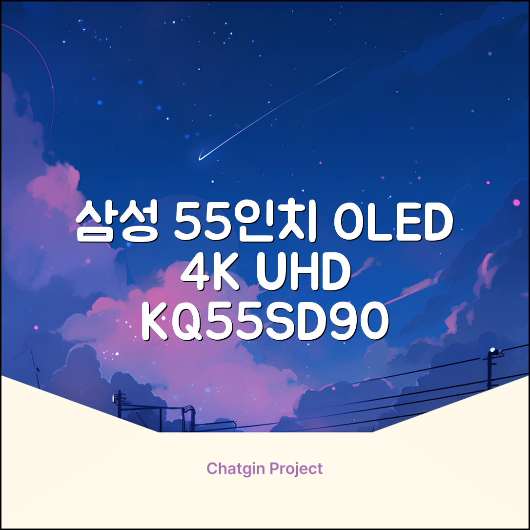 삼성전자 4K UHD OLED TV, 138cm(55인치), KQ55SD90AFXKR, 스탠드형, 방문설치 추천 리뷰