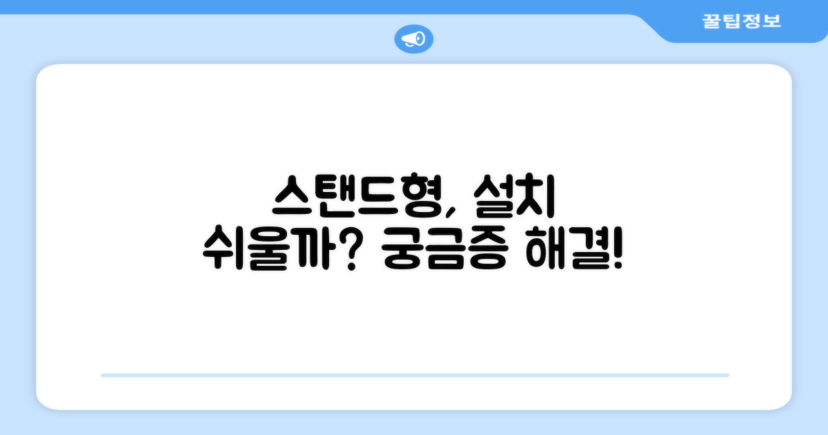 스탠드형, 설치는 쉬울까요?