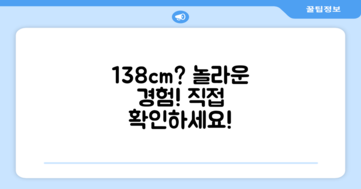 138cm, 어떤 경험일까요?