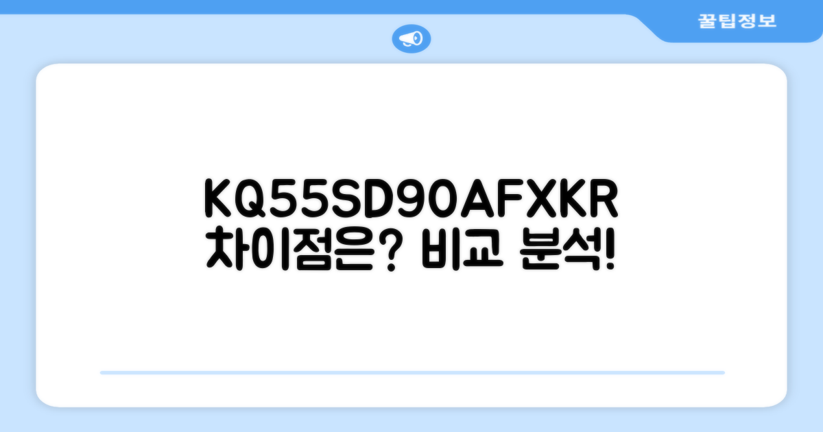 KQ55SD90AFXKR, 뭐가 다를까요?