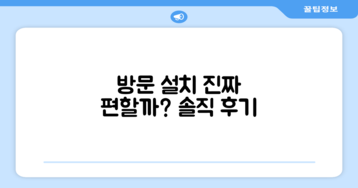 방문설치, 정말 편할까요?