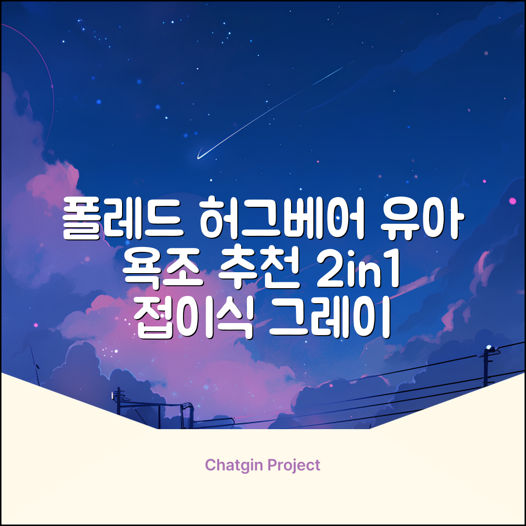 폴레드 유아용 허그베어 2in1 접이식 욕조, 그레이 추천 리뷰