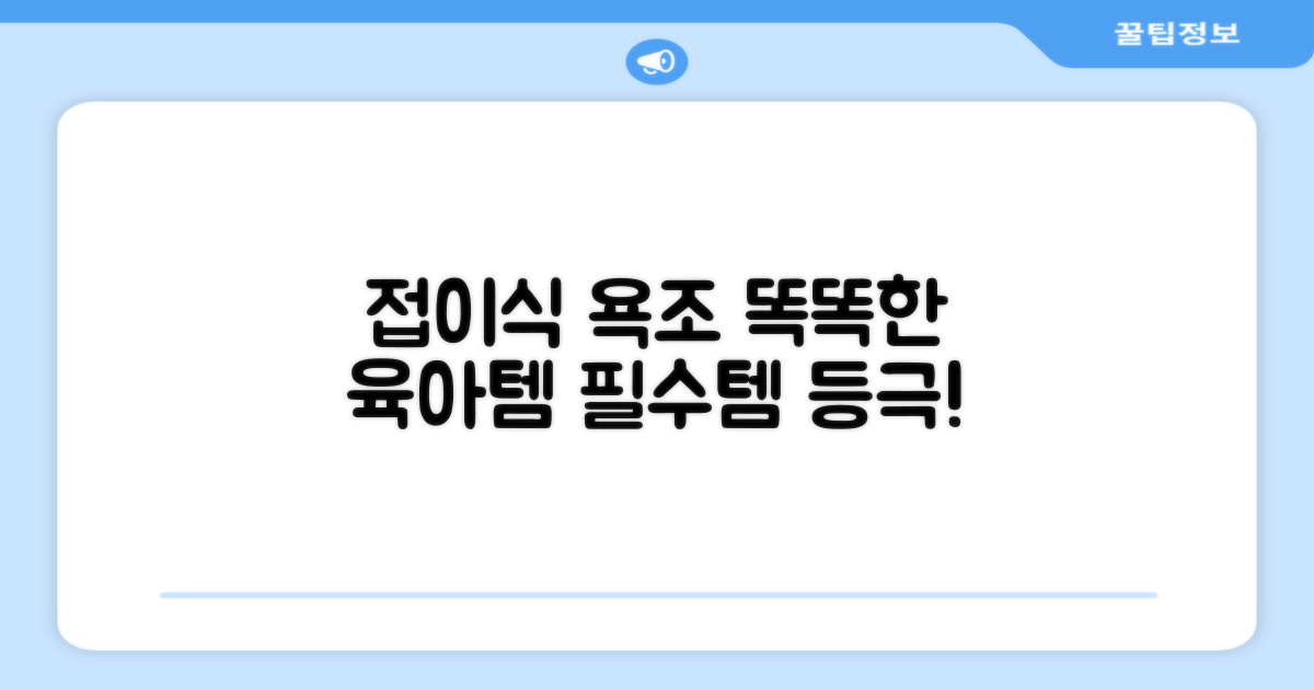 접이식 욕조, 똑똑한 육아 필수템