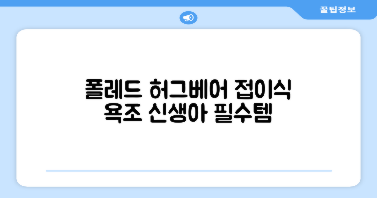 폴레드 유아용 허그베어 2in1 접이식 욕조, 그레이 추천 리뷰