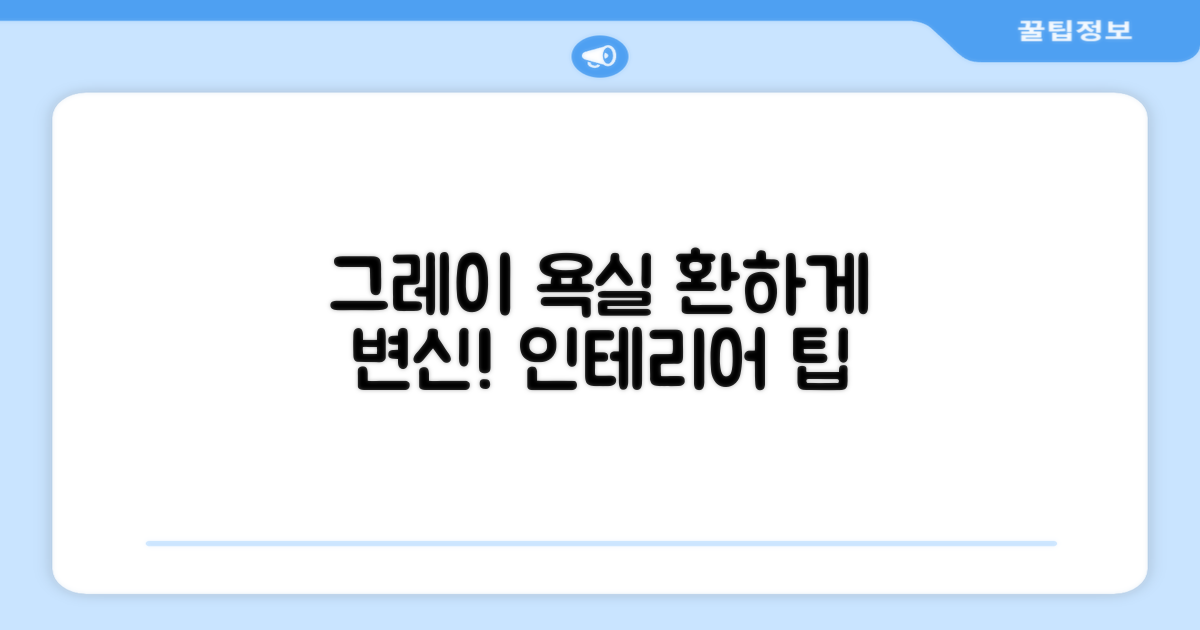 그레이 컬러, 욕실을 밝히다