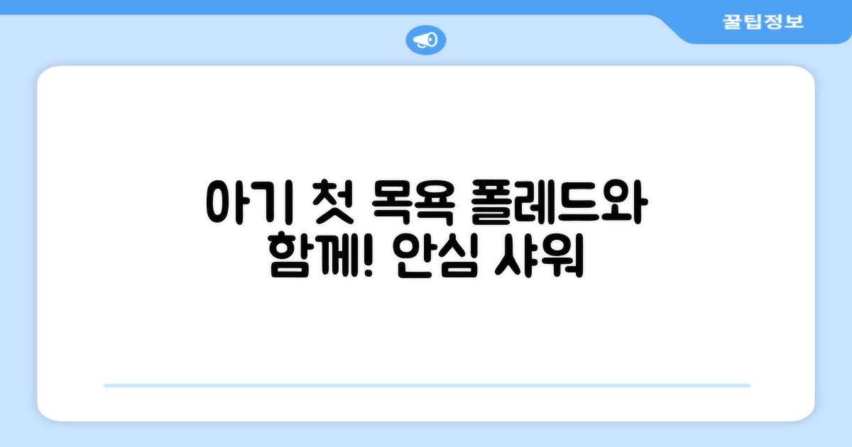 우리 아기 첫 목욕, 폴레드와 함께