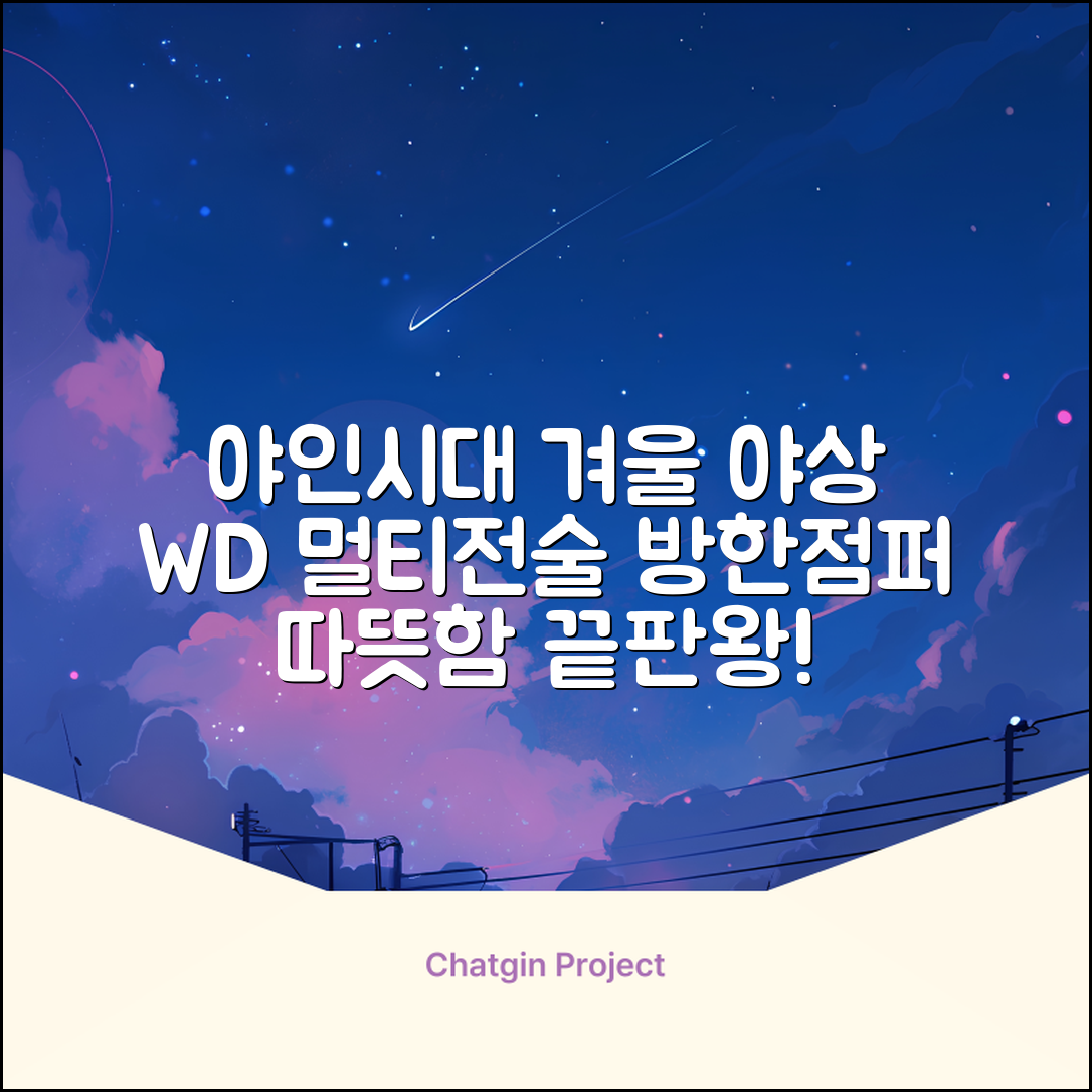 야인시대 겨울용 WD 멀티전술 방한점퍼 야상 보온 기모 추천 리뷰