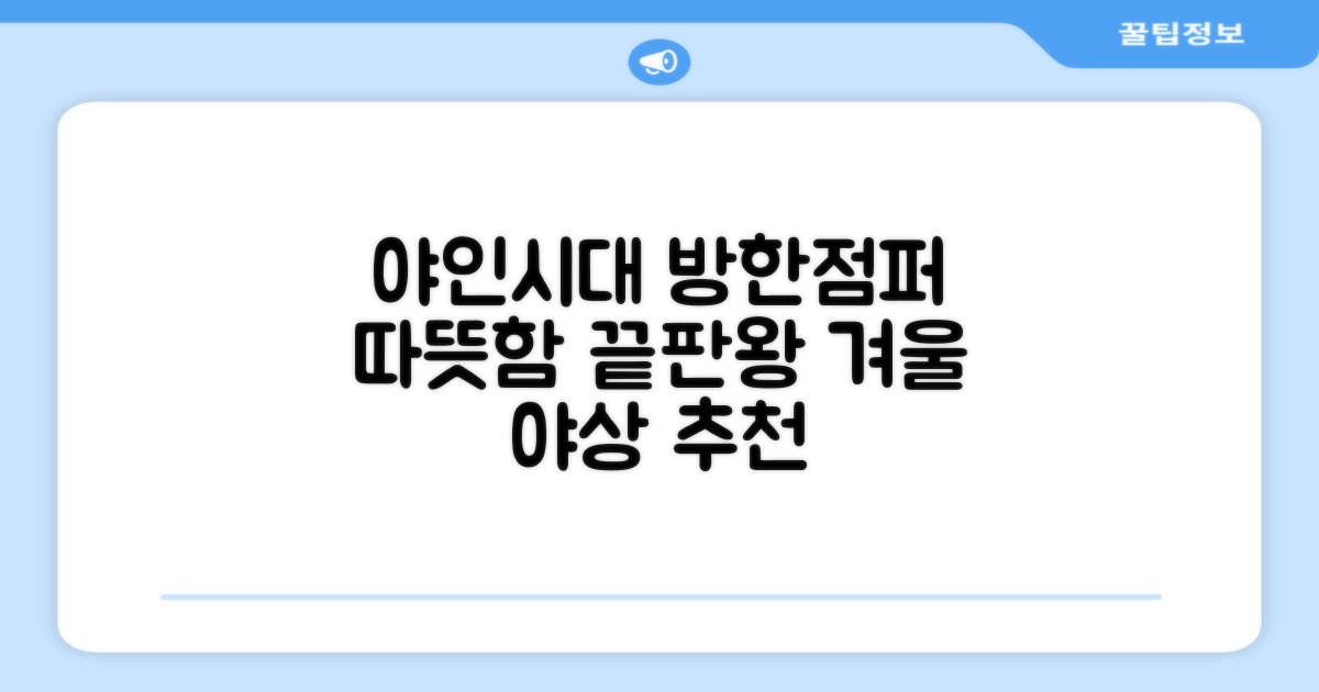 야인시대 겨울용 WD 멀티전술 방한점퍼 야상 보온 기모 추천 리뷰