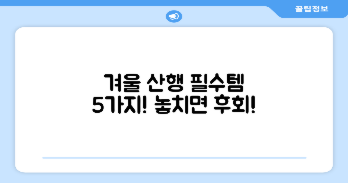 5가지 겨울 산행 필수템