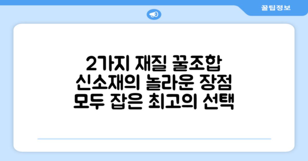 2가지 재질의 장점