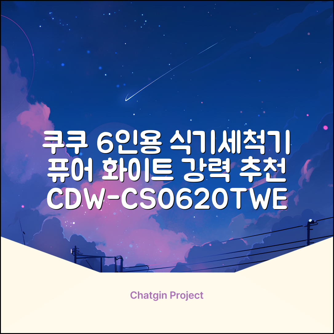 쿠쿠 인테리어 식기세척기 6인용, 퓨어 화이트, CDW-CS0620TWE, 단순배송상품 추천 리뷰