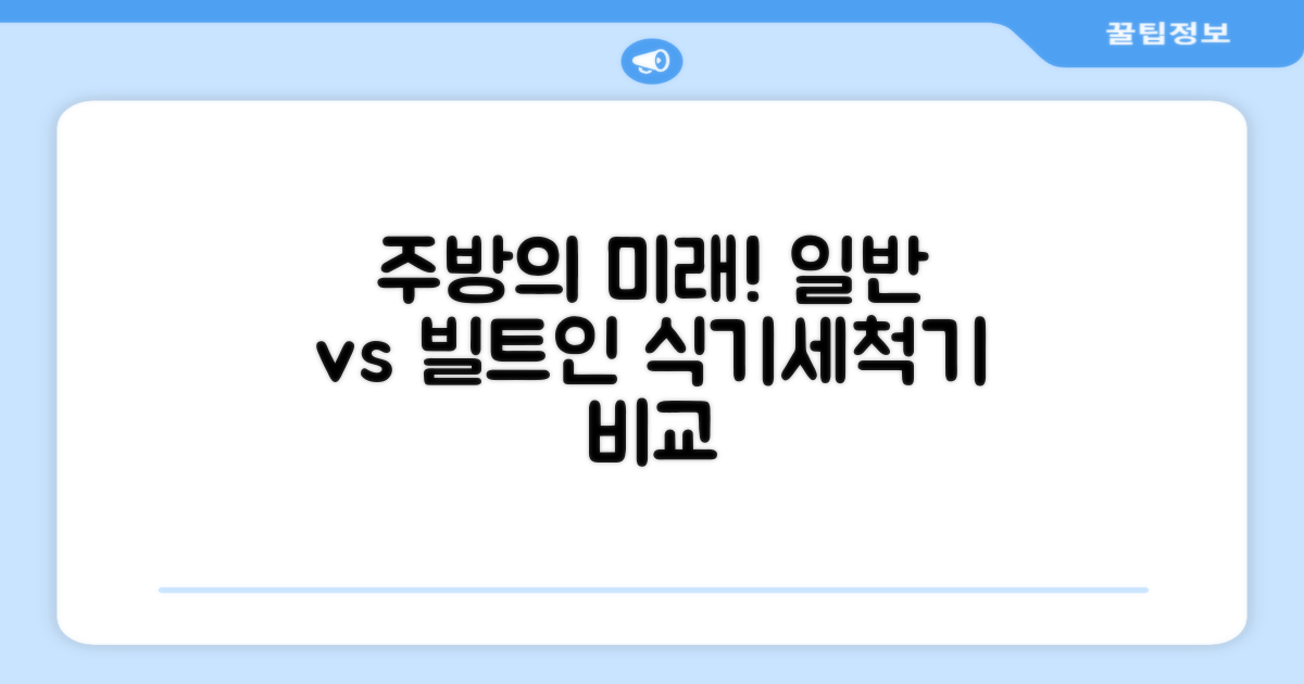 일반 식기세척기 vs 인테리어 식기세척기