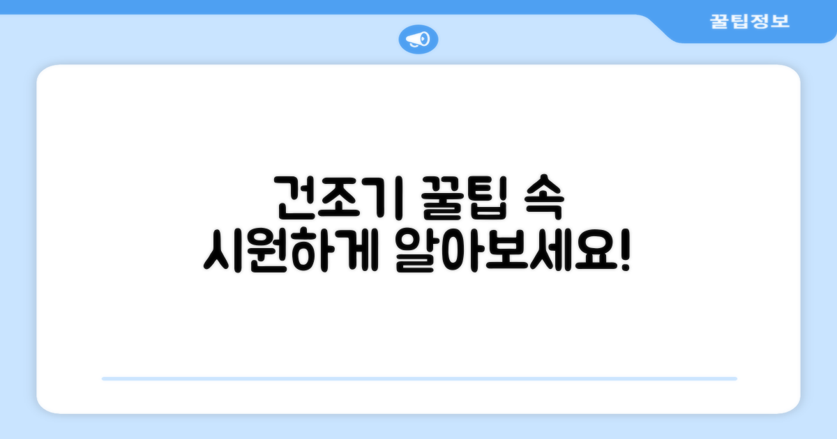 건조기, 제대로 알아보세요!