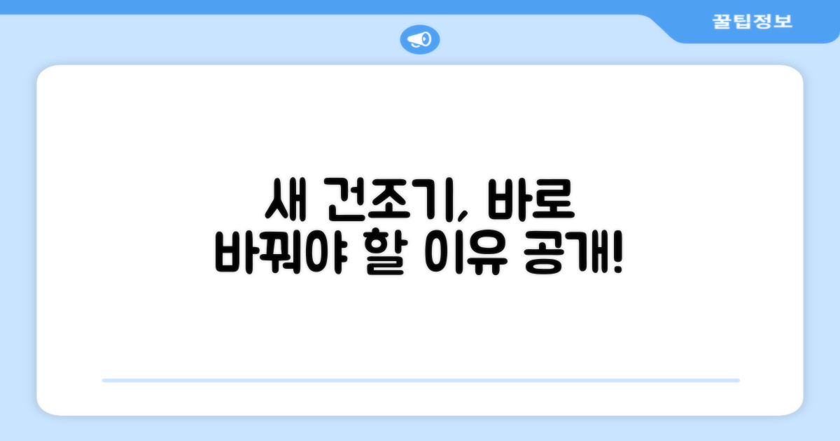 이 건조기로 바꾸세요!