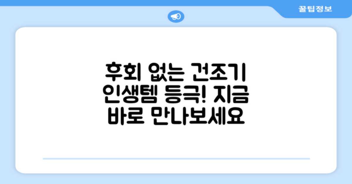 건조기, 후회 없을 선택!