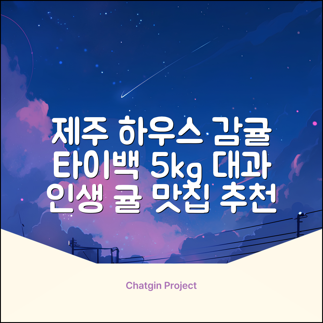[산지당도선별] 제주 명품 하우스 귤 타이백 감귤, 1박스, 5kg 대과 추천 리뷰
