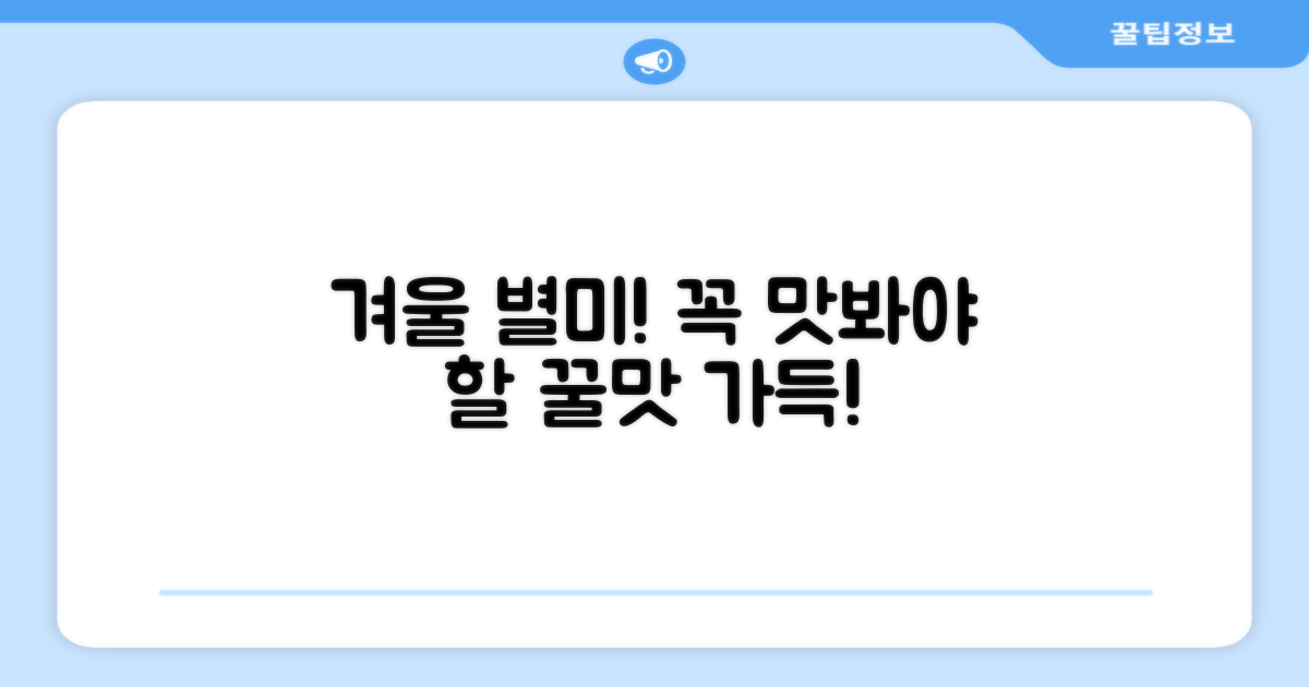 겨울 제철, 놓치면 후회할 맛