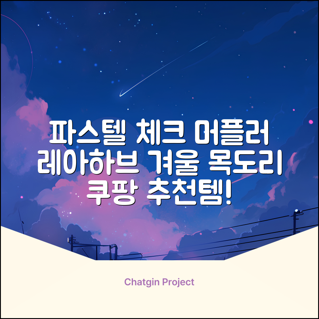 레아하브(ReAhav) 파스텔 체크 머플러 겨울 목도리 추천 리뷰