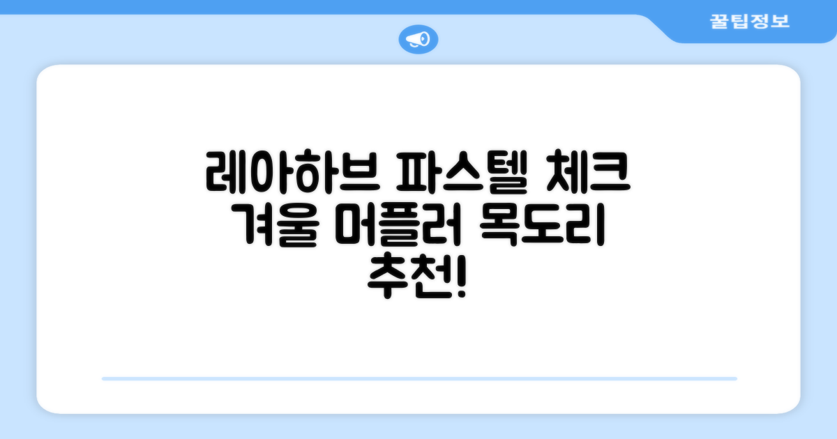 레아하브(ReAhav) 파스텔 체크 머플러 겨울 목도리 추천 리뷰