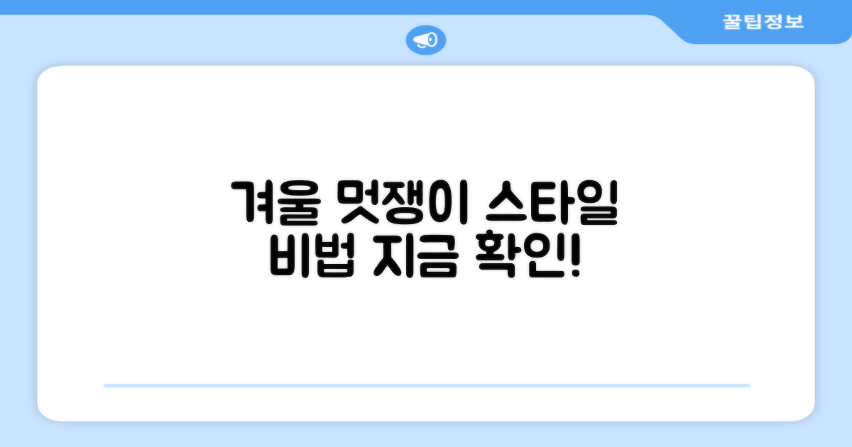 겨울 멋쟁이가 되세요