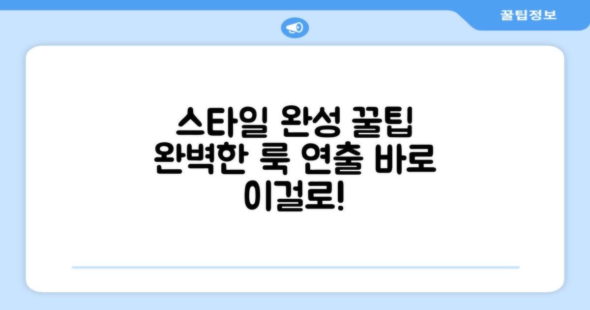 스타일을 완성하세요