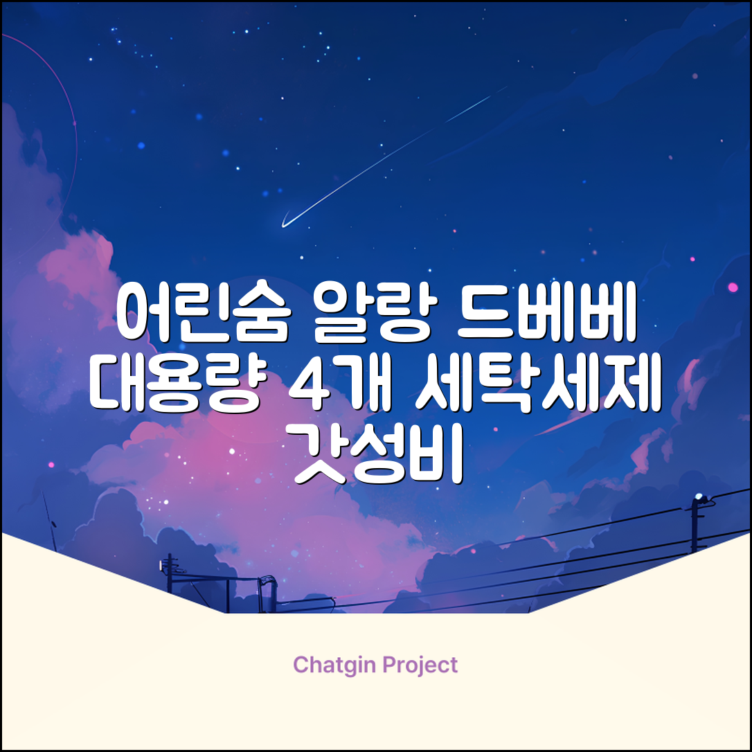 어린숨 알랑 드 베베 액체 세탁세제 본품, 2.5L, 4개 추천 리뷰