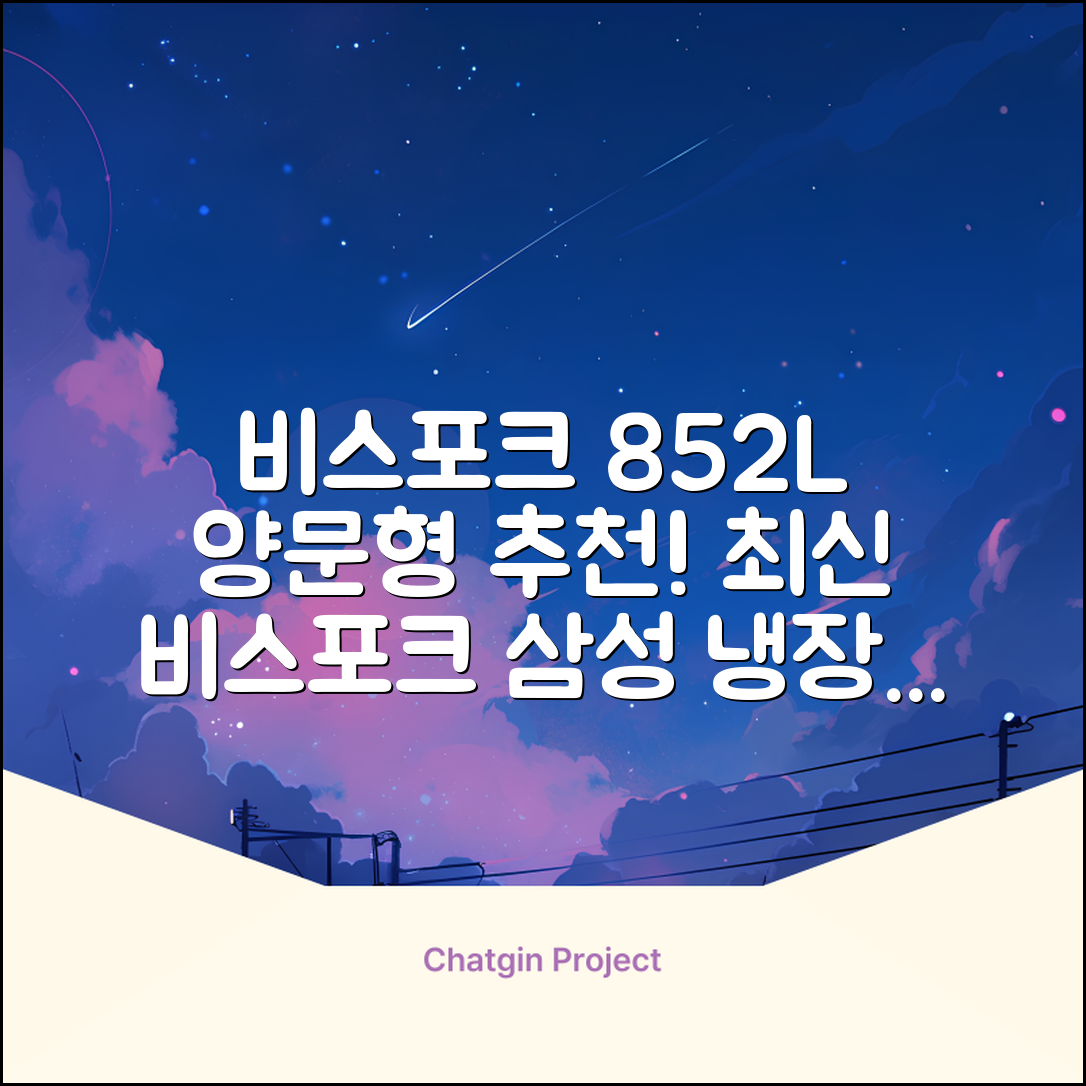 [색상선택형] 삼성전자 비스포크 852L 2도어 양문형 냉장고 방문설치, RS84DB5002CW 추천 리뷰