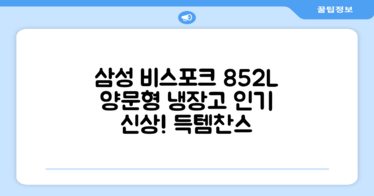 [색상선택형] 삼성전자 비스포크 852L 2도어 양문형 냉장고 방문설치, RS84DB5002CW 추천 리뷰