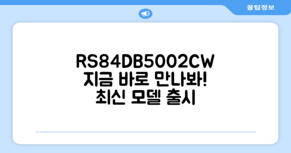 RS84DB5002CW, 바로 만나봐!