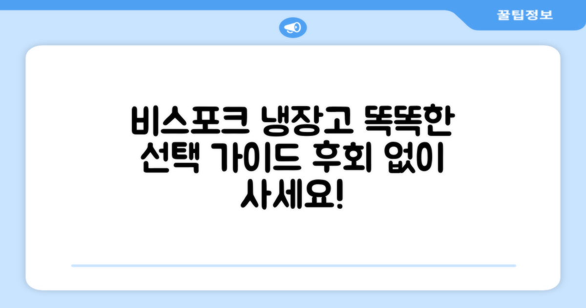 비스포크 냉장고, 똑똑하게 선택해!