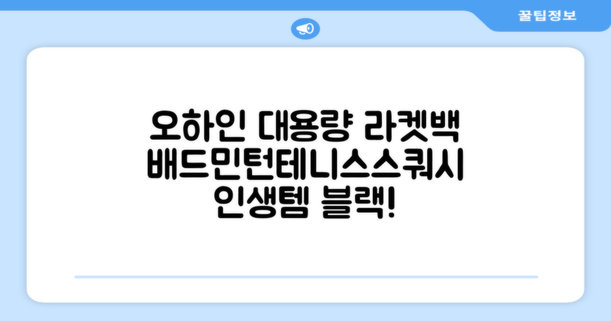 오하인 배드민턴 테니스 스쿼시 2단 대용량 라켓 가방, 블랙, 1개 추천 리뷰