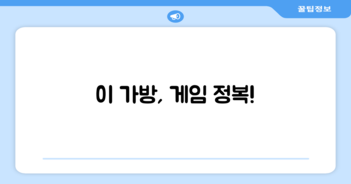 이 가방, 어떤 게임에 딱 맞을까?