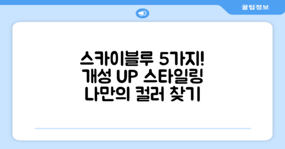 5가지 색상! 개성 살리는 스카이블루