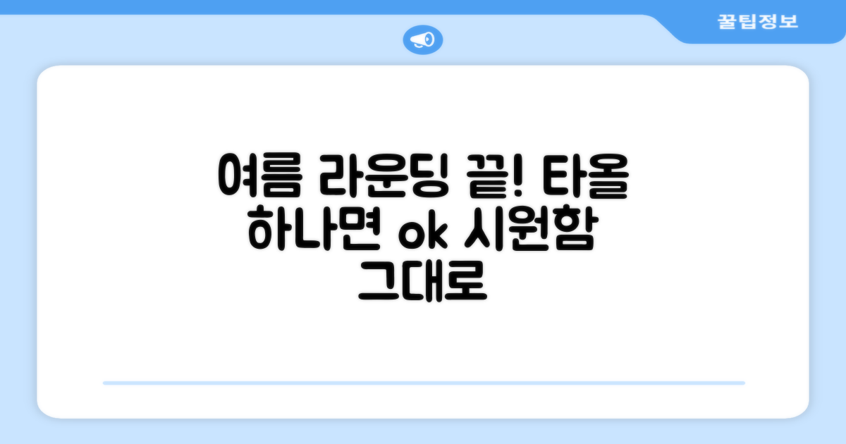 여름 라운딩, 이 타올 하나면 끝!