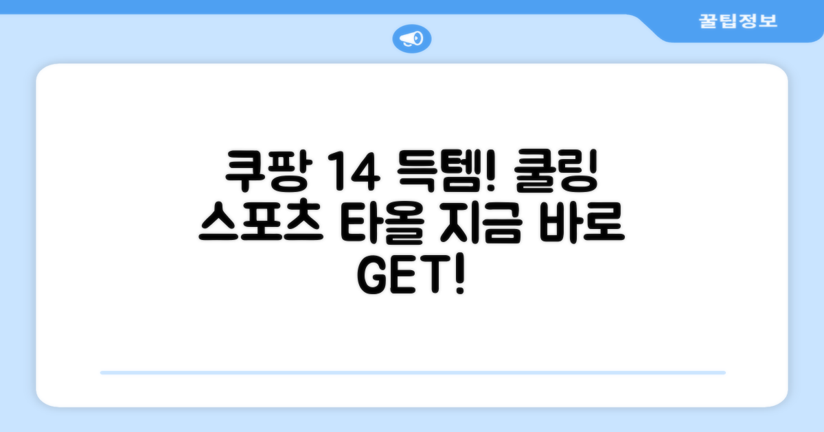 쿠팡 1+4! 쿨링 스포츠타올 득템 찬스