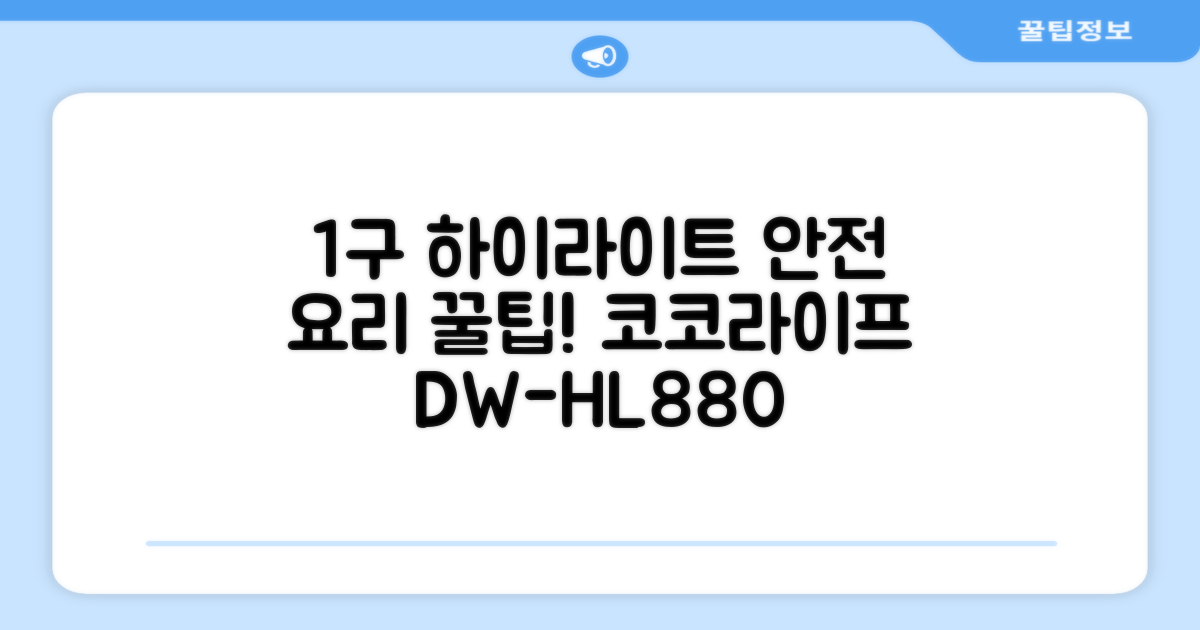 코코라이프 1구 하이라이트 전기레인지, DW-HL880, 일반형: 안전하게 요리하는 꿀팁 공개!