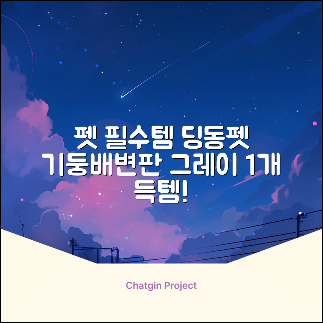 딩동펫 반려동물 보이즈 기둥배변판 평판형, 그레이, 1개 추천 리뷰